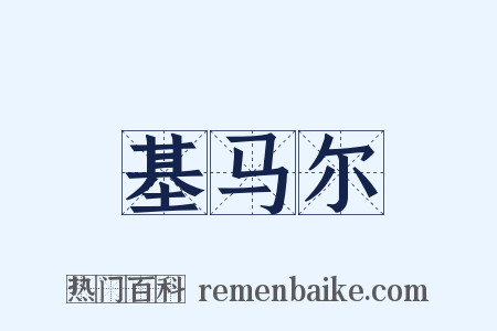 基马尔是什么意思的图片